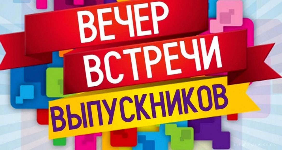 Традиционный день встречи выпускников