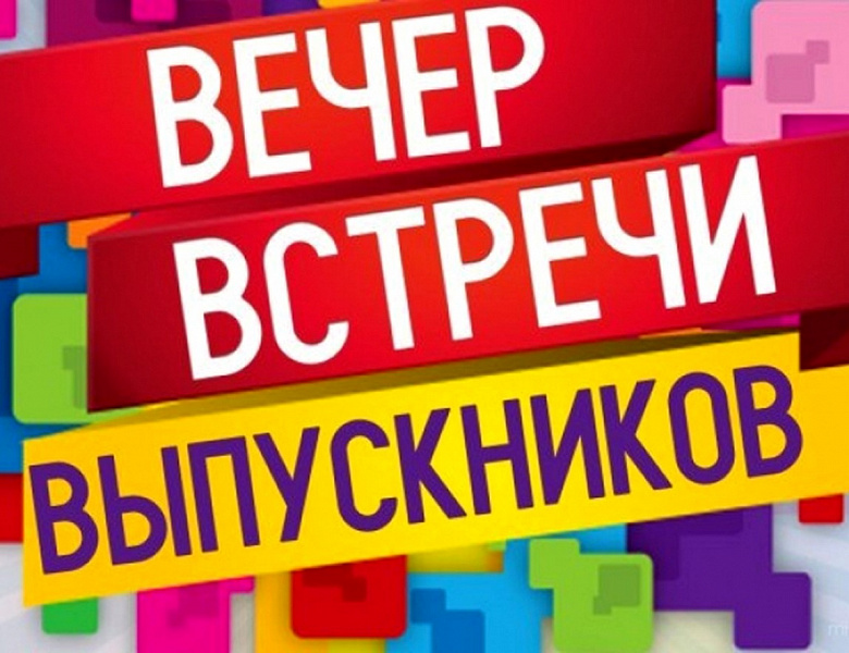 Традиционный день встречи выпускников