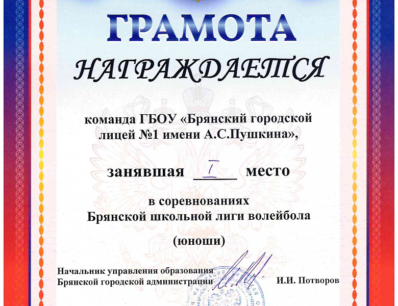 Команды лицея победили в соревнованиях Брянской школьной лиги волейбола