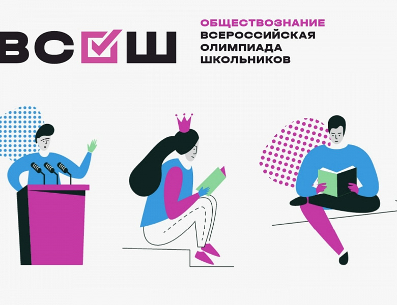 Результаты регионального этапа Всероссийской олимпиады школьников по обществознанию