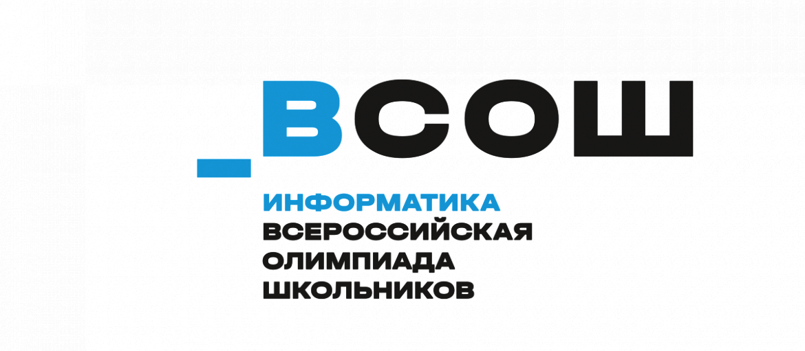Результаты регионального этапа Всероссийской олимпиады школьников по информатике