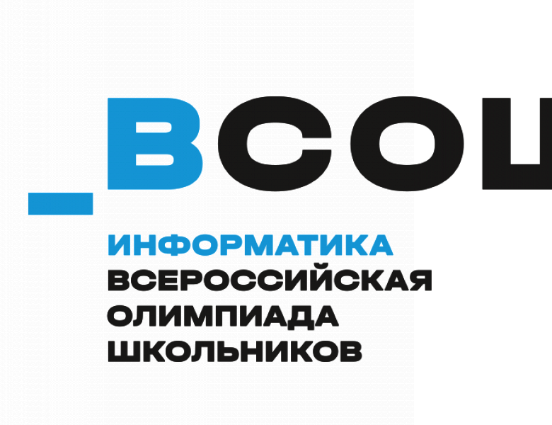 Результаты регионального этапа Всероссийской олимпиады школьников по информатике