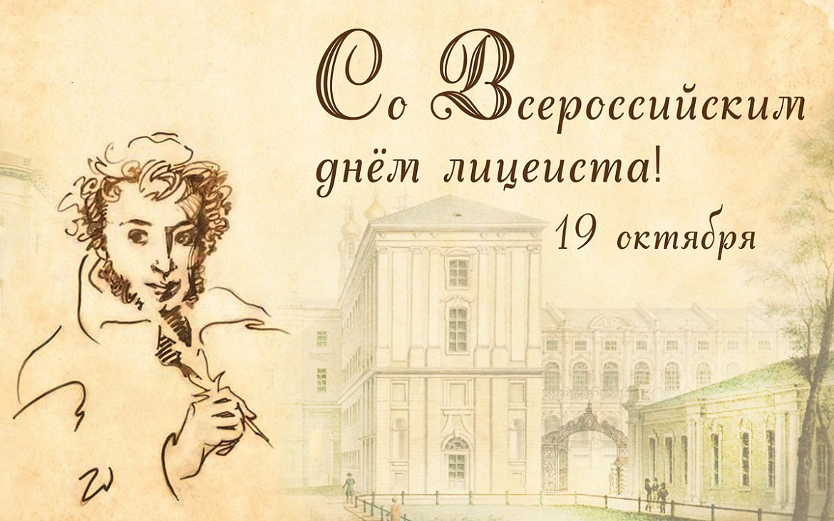 Всероссийскому дню лицеиста посвящается