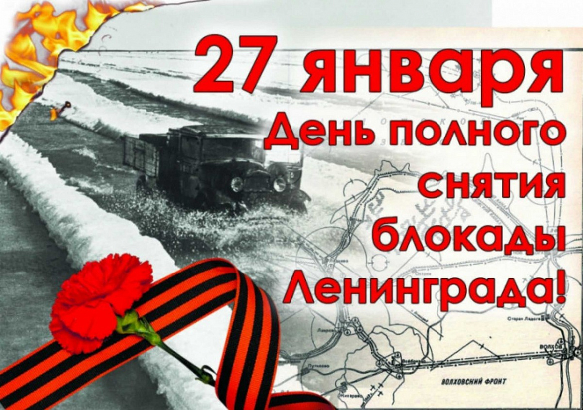 27 января - 79 лет со дня полного снятия блокады Ленинграда