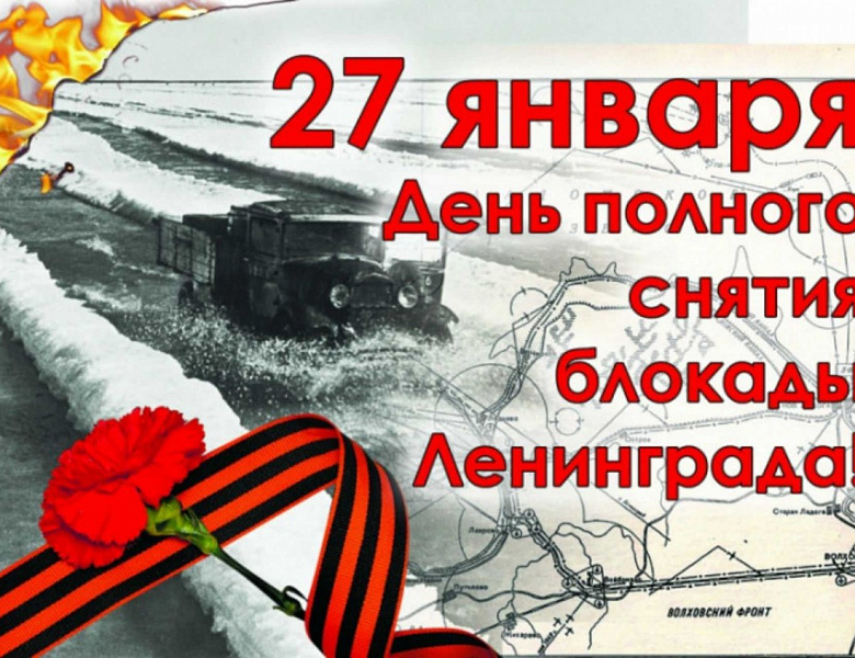 27 января - 79 лет со дня полного снятия блокады Ленинграда