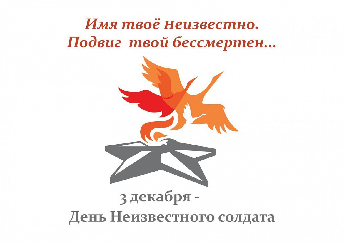 День Неизвестного солдата