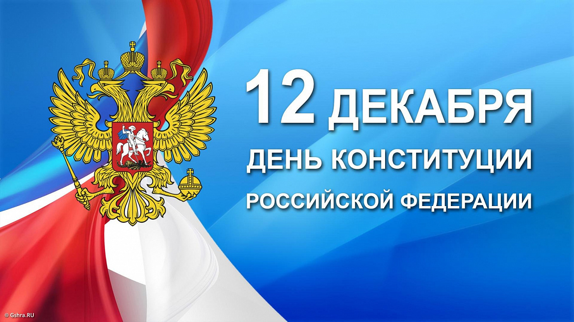 28 лет со дня принятия Конституция Российской Федерации.