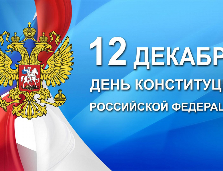 28 лет со дня принятия Конституция Российской Федерации.