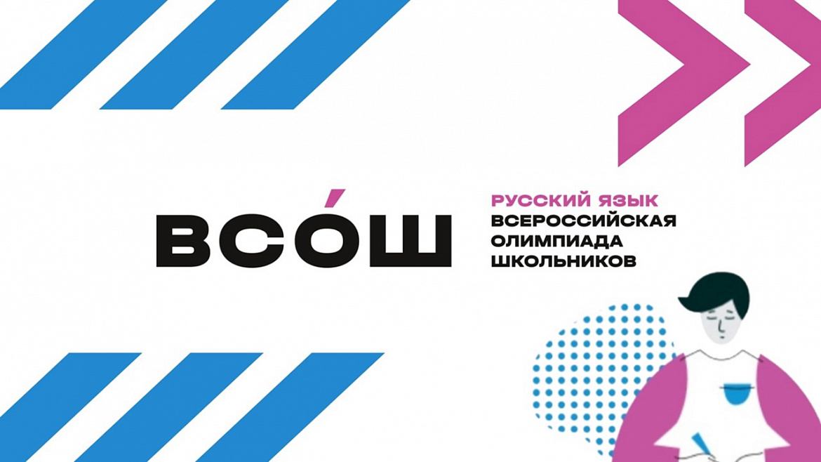 Победа на заключительном этапе Всероссийской олимпиады школьников по русскому языку