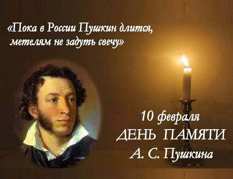 10 февраля - День Памяти величайшего русского поэта Александра Сергеевича Пушкина