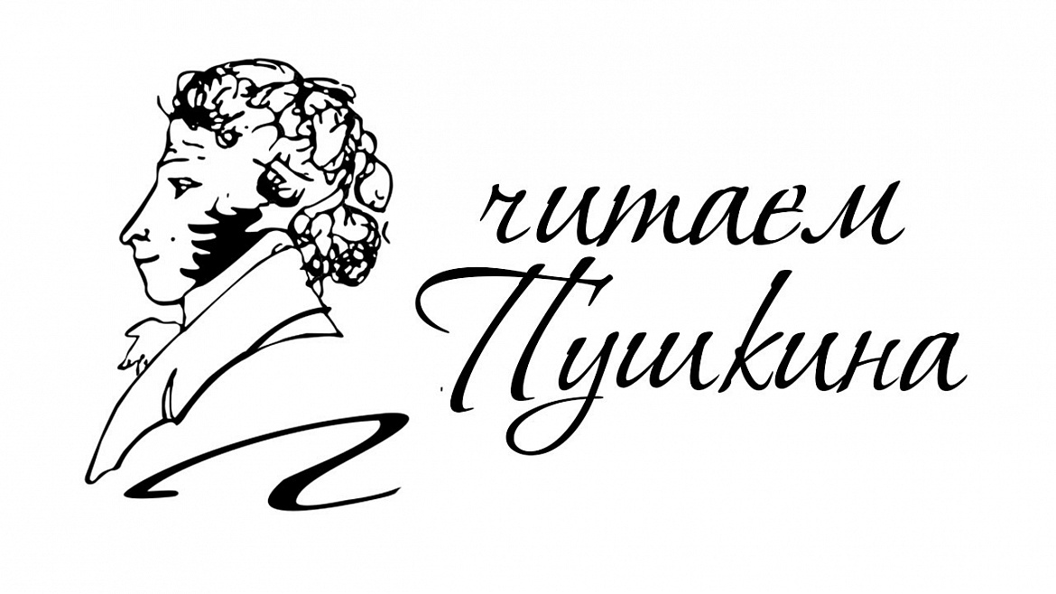 Проект "Читаем Пушкина"