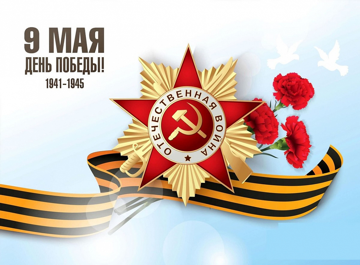 С праздником Великой Победы