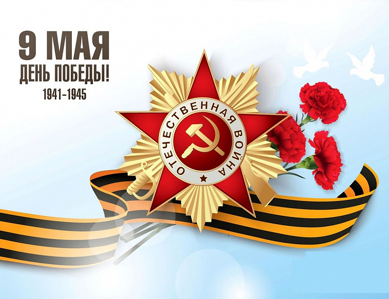 С праздником Великой Победы