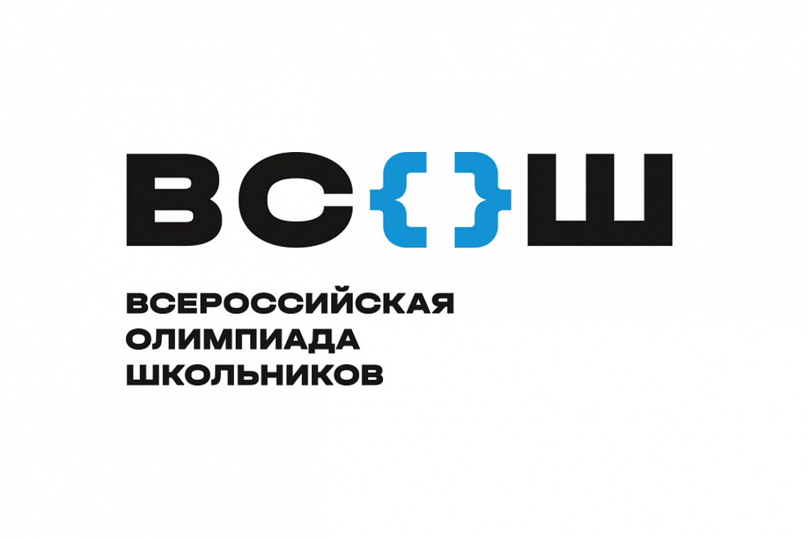 Всероссийская олимпиада школьников